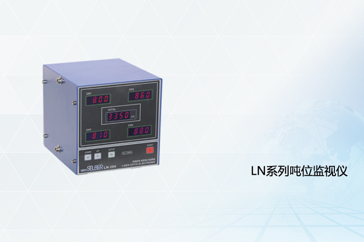 吨位监视仪LN2002/2004
